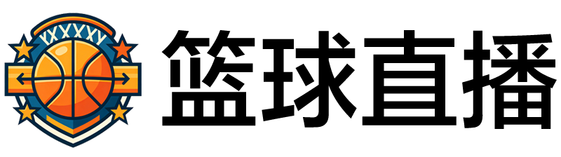 篮球直播